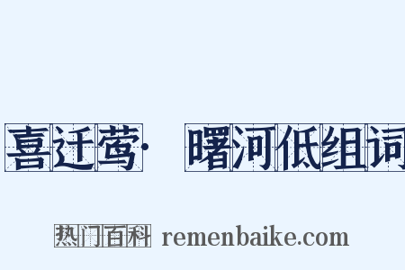 喜迁莺·曙河低组词是什么意思的图片